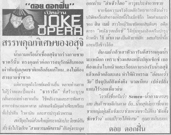 สรรพคุณของ อสุจิ (ไม่ได้ทะลึ่งนะครับมีรูปจาหนังสือพิมพ์อ้างอิง)