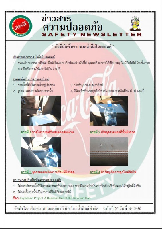 ขวดน้ำในรถทำให้ติดไฟได้