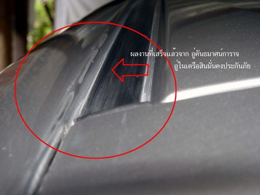 นี่ครับ..ผลงานอู่คันธมาศน์การาจ ผมเพิ่งทำมาให้ไปรับรถเมื่อวาน 13/06/54