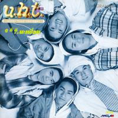 ผ่านการฆ่าเชื่อ..บรรจุเอาไว้อยู่ในกล่องง..
บอยแบนด์วงแรกของไทยเลยมั๊ง  จนเดี๊ยวนี้เอก กลายเป็นเอกกี้ไปแล้วอ่ะ 555+