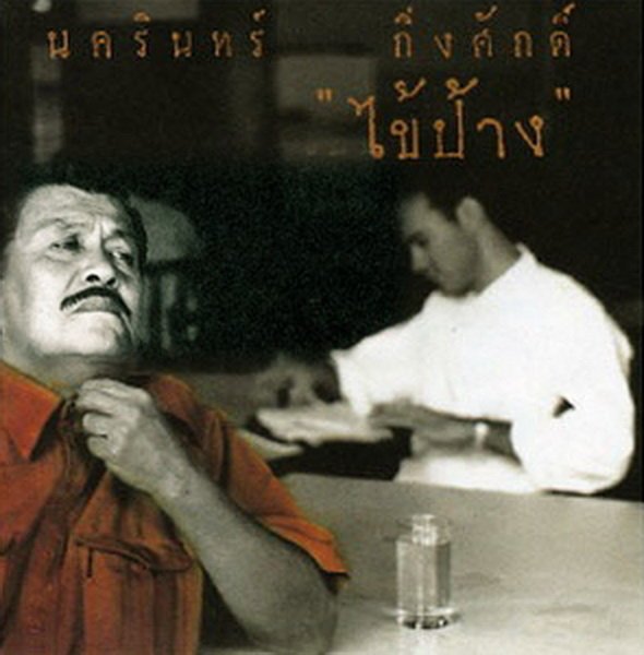 มองทะเลมีแสงจันทร์นวลยวนใจ.....
และเพลงมันส์ๆ
ใจจริงแล้วไม่อยากให้ไป..มันโหดร้ายทารุญยิ่งกว่า...เตรียมใจไว้นานมา ไม่ได้ดีขึ้นเลย..