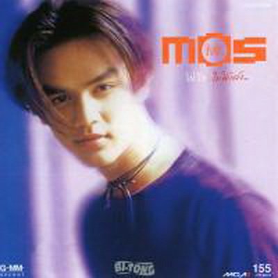 เจอะหยั่งเงี๊ยะใครไม่รักก็บ้าแล้ว...
อัลบัมแรกที่ผมซื้อเทปฟังเลยนะเนี่ย...