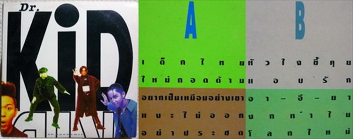 Dr. Kids ยังจำได้ไหม สมัยค่าย คีตารุ่งเรือง
บอกข่าวร้ายกับฉันเลย....