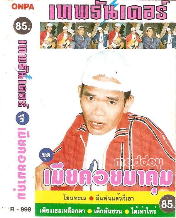 มีเมียมาคุม...
ยังจำได้ไหม อัลบัมเดียวของป๋าเทพ...