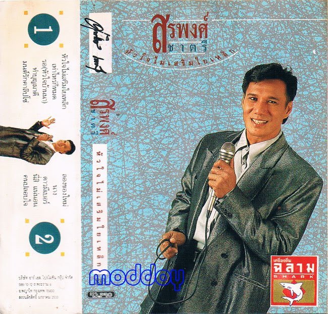 ใครจะรู้มั่งว่า สรพงษ์เคยร้องเพลง
หัวใจไม่ได้เสริมใยเหล็ก...