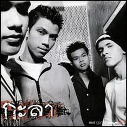 หนุ่มกะลา ผอมกะหร่องเลยย..
กับเพลงเศร้าๆ รอ....