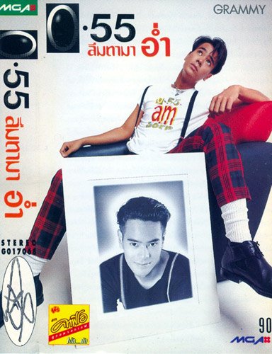 พี่อ่ำ อย่างหล่อ...