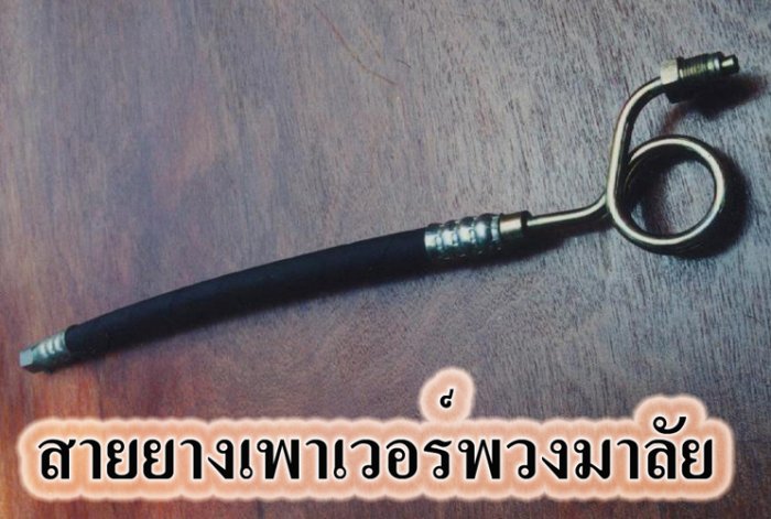 สายน้ำมันพาวเวอร์ สามารถเปลี่ยนเองได้ไหม