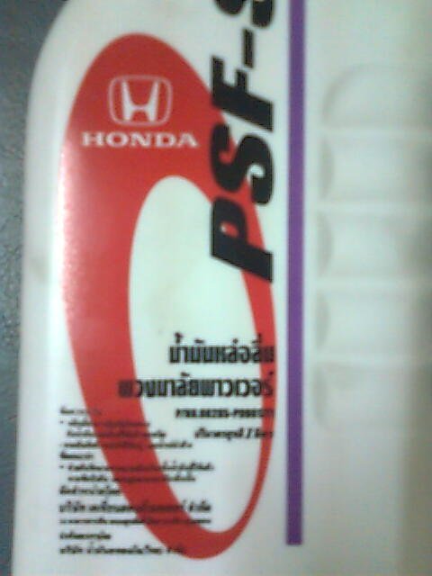 ถามเรื่องน้ำมันพวงมาลัยเพาเวอร์ ต้องใช้แบบนี้หรือเปล่าครับ