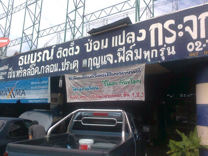 แนะนำร้าน ซ่อมกระจกไฟฟ้า เซนทรัลล็อค กลอนประตู