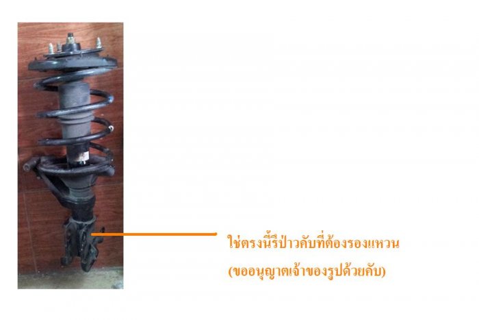 เปลี่ยนโช๊คเดิมๆข้ามรุ่น