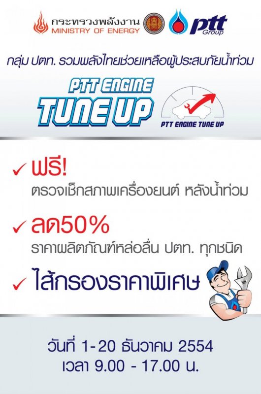 ปตท. จัดโครงการ PTT ENGINE TUNE UP 2011 ลด 50% ผลิตภัณฑ์หล่อลื่น ปตท.