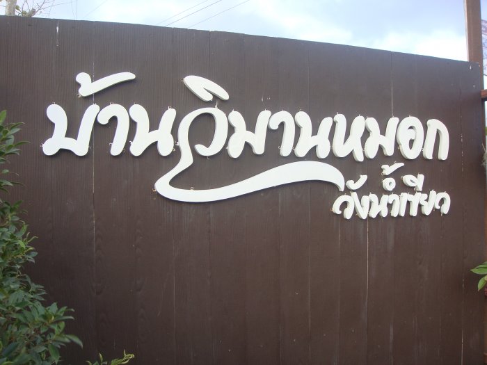 แนะนำสถานที่พัก วังน้ำเขียว ... (ถ้าวางผิดห้องต้องขออภัยนะค่ะ)