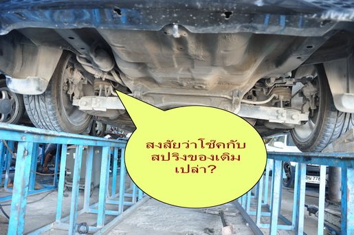 ตัวนี้โช๊คกับสปริงเดิมเปล่า