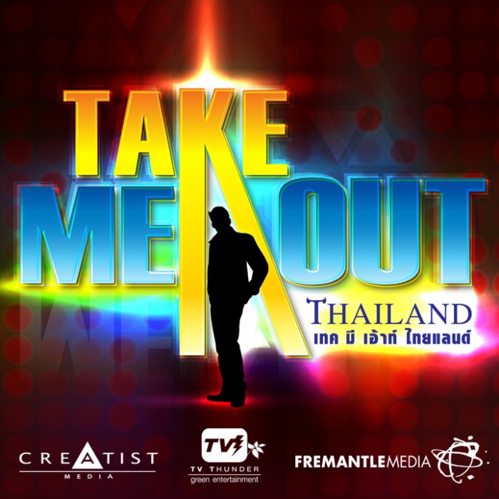 คิดอย่างไรกับรายการนี้ครับ Take me Out Thailand  ฯฯฯฯฯฯฯฯฯฯฯฯฯฯฯฯฯ