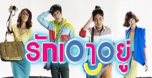 ตัวอย่าง รักเอาอยู่ [Official Trailer] +++++++++++++++++++