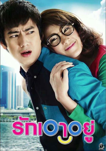 ตัวอย่าง รักเอาอยู่ [Official Trailer] +++++++++++++++++++