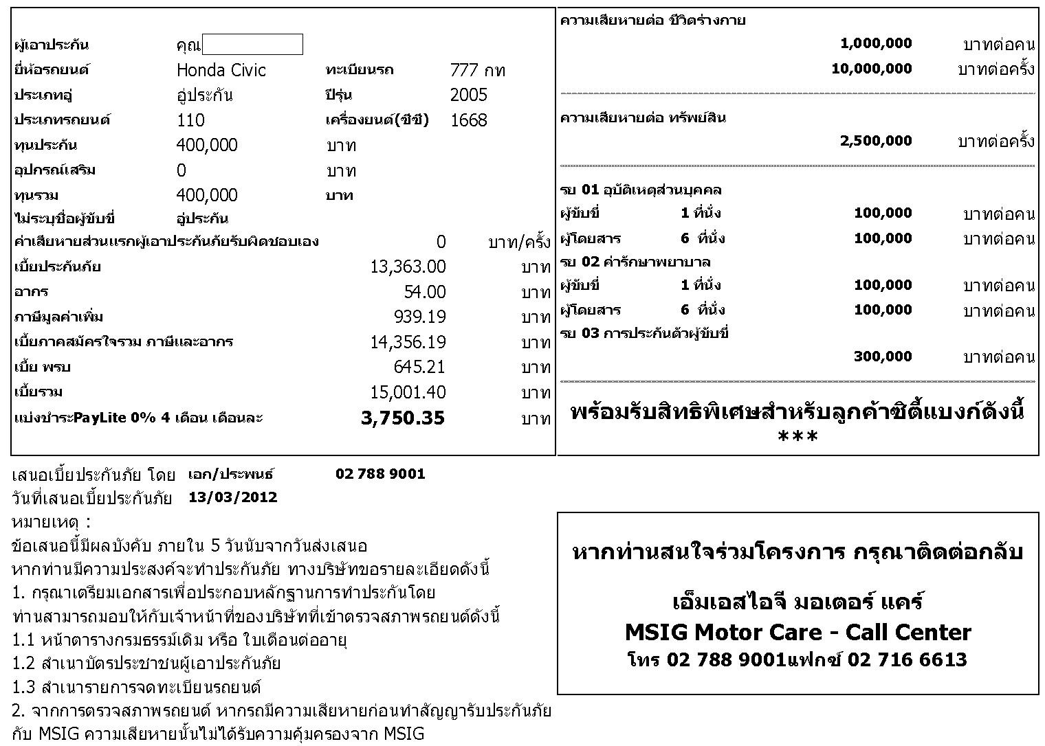 +++___ประกัน MSIG มีใครใช้บ้างไหมครับ ขอปรึกษาหน่อยครับผม____+++