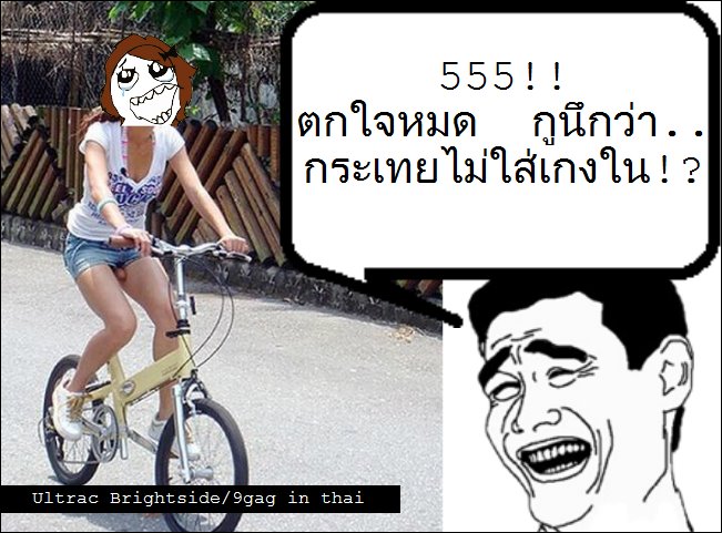ค่อยยังชั่ว นึกว่า คิดคนเดียวสะอีก 5555