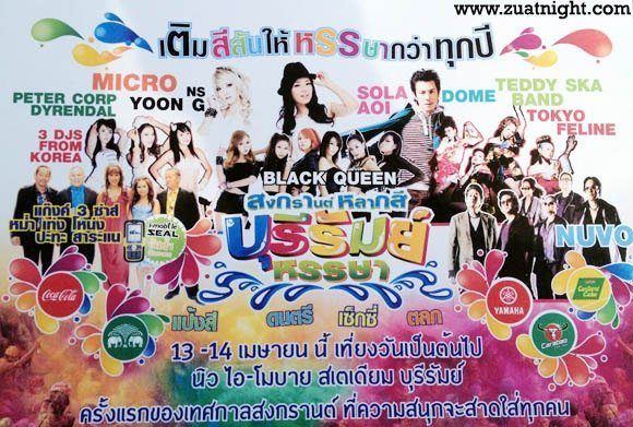 ตารางโชว์ "สงกรานต์หลากสี บุรีรัมย์หรรษา"
