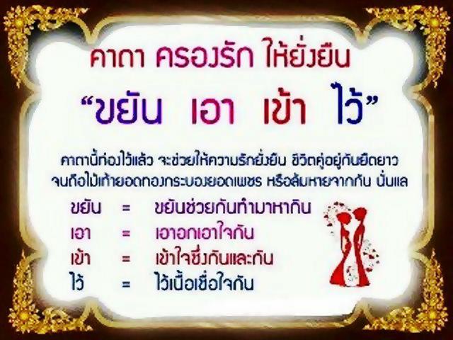 ใครไปงานแต่งอีพี่โต้งได้ฝากคาถานี้ไปให้พี่แกด้วยนะ บอกให้