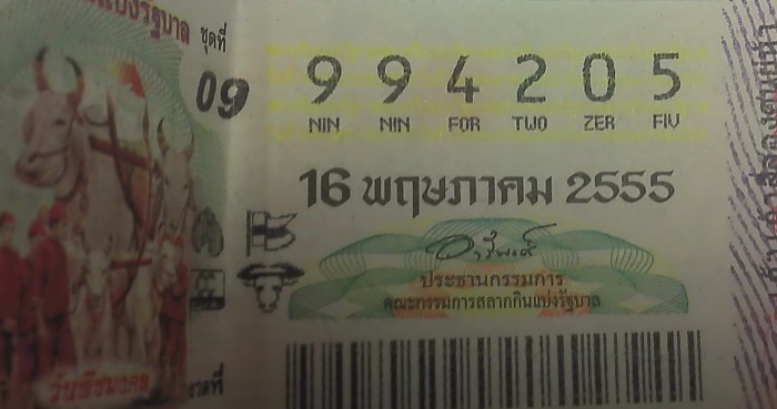 ล๊อตเตอร์รี่...