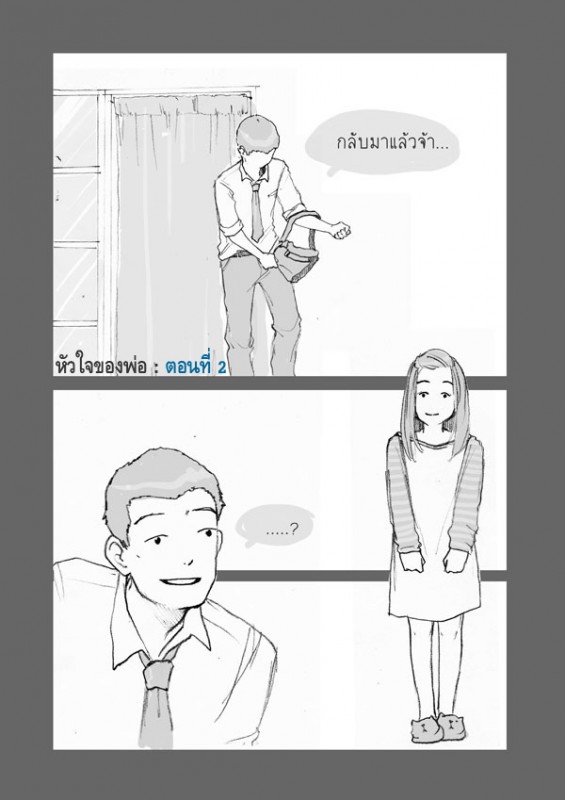 การ์ตูนเรื่อง "หัวใจของพ่อ" อ่านแล้วซึ้งจึงนำมาแบ่งบันครับ