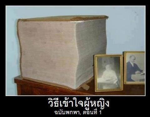 ตำรา ในการเข้าใจผู้หญิง