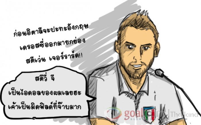 เก็บตกอังกฤษ vs อิตาลี