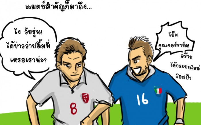 เก็บตกอังกฤษ vs อิตาลี