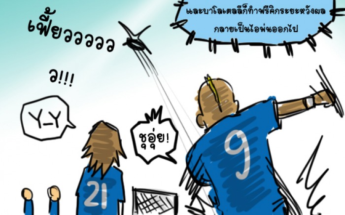 เก็บตกอังกฤษ vs อิตาลี