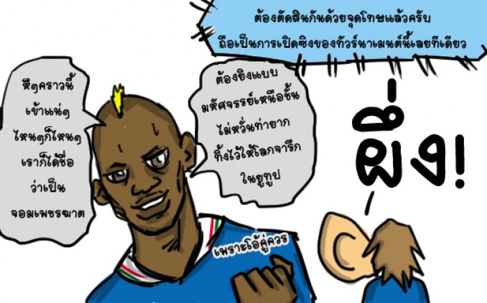 เก็บตกอังกฤษ vs อิตาลี