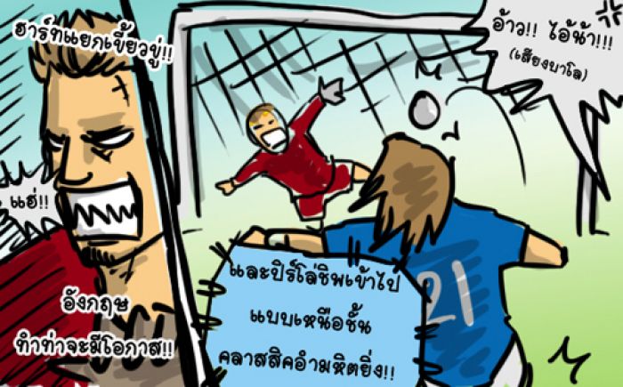 เก็บตกอังกฤษ vs อิตาลี