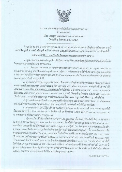 ประมูลขายทอดตลาดรถยนต์ของกลาง