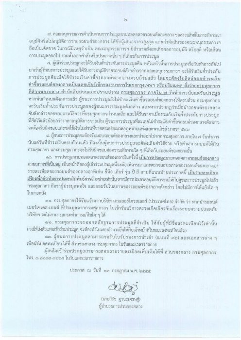 ประมูลขายทอดตลาดรถยนต์ของกลาง