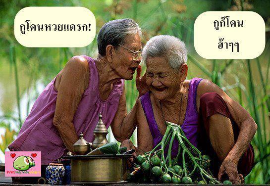ขำๆ กับวันหวยออก