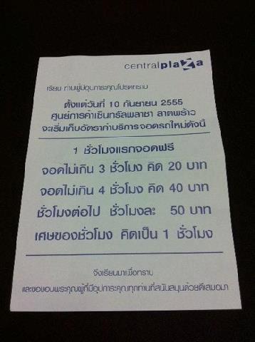 คนใดชอบไปเซ็นทรัล ลาดพร้าว ดูประกาศค่าที่จอดรถใหม่ด่วน