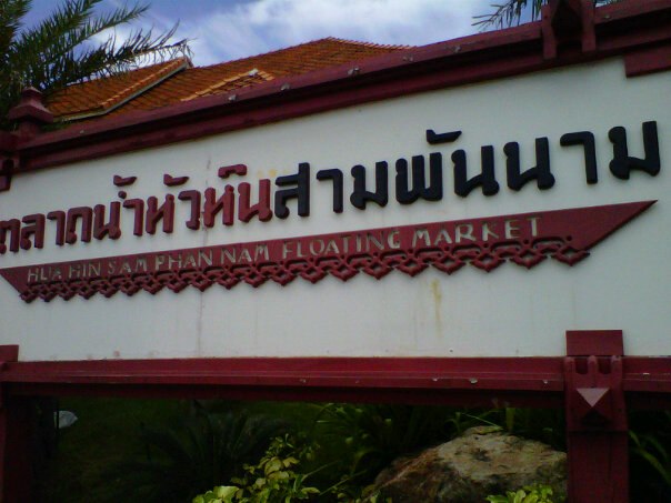 ไปเที่ยวที่ปรานบุรีมาครับเลยเอารูปมาฝากอิอิ