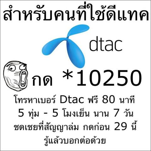 สำหรับผู้ใช้ระบบ Dtac......รับสิทธิวันนี้วันสุดท้ายค้าบ