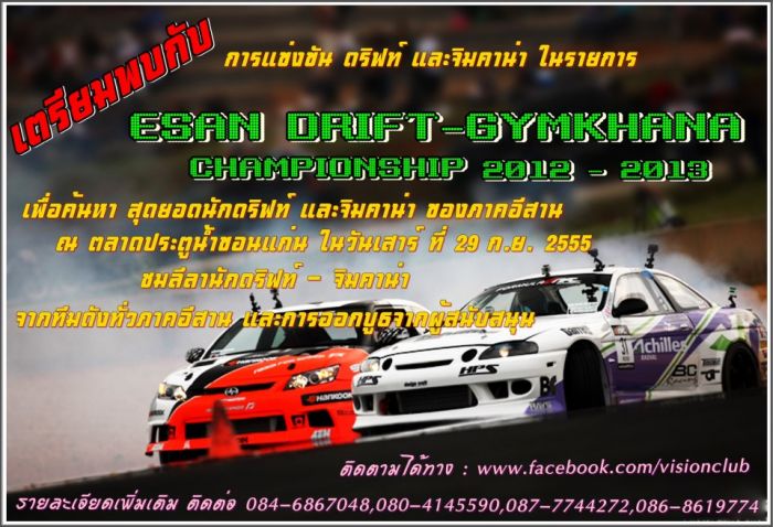 ขออนุญาติประชาสัมพันธ์ งาน ESAN DRIFT-GYMKHANA CHAMPIONSHIP 2012-2013