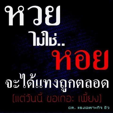 วันนี้โดนหวยแDก รึยัง???