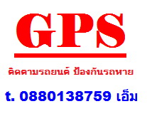 --------  GPS ติดตาม สั่งตัดน้ำมัน ดักฟัง แจ้งเหตุเข้ามือถือ