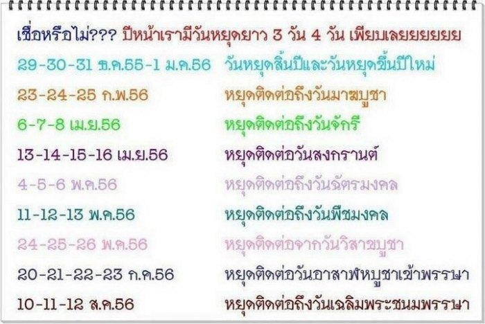 ปฏิทินวันหยุดยาวๆปี56