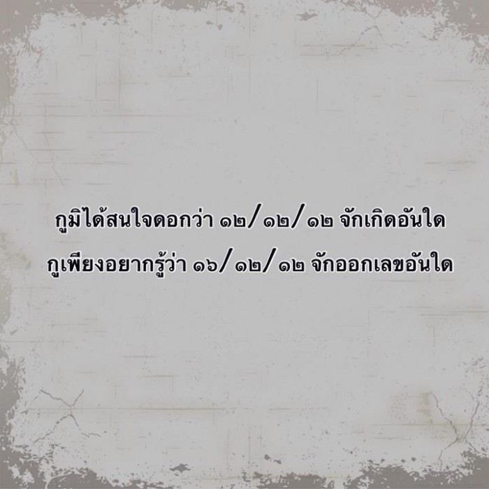 ไม่เคยสนวัน...........โลกแตก