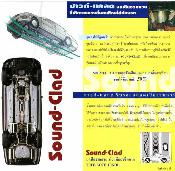 Sound Clad เป็นน้ำยาที่พ่นช่วยลดเสียงภายนอกเข้าสู่ห้องโดยสารและลดแรงสั่นสะเทือนของใต้ท้องรถ

