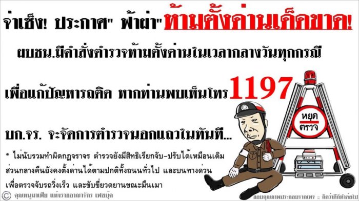 ตอนนี้ตำรวจ ตั้งด่าน ตอนกลางวันแล้วหรอครับ