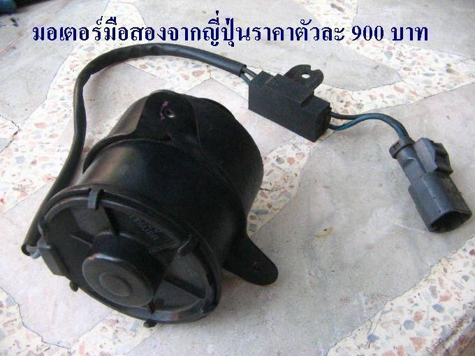 พัดลมระบายความร้อนหม้อน้ำเสีย ไม่ทำงานซ่อมได้หรือเปล่า หรือต้องยกเปลี่ยนทั้งชุด