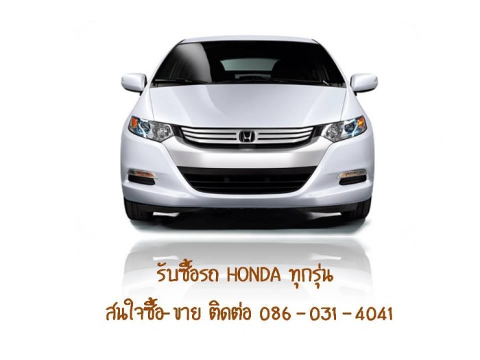 รับซื้อรถ รถมือสอง รถบ้าน รับจำนำรถ honda ดอกเบี้ยถูกสุดๆ เพียง 1% เงินด่วน เงินไว รับซื้อ - รับจำนำรถยนต์ (ดอกเบี้ยถูกสุดๆเพียง 1 เปอร์เซ็นต์) HONDA Civic 3-4 Dr.City Jazz Accord CR-V Stream ทุกรุ่น ทุกสภาพ รับซื้อถึงบ้านท่าน ติดไฟแนนท์ จำนำ ขาดส่ง หรือว