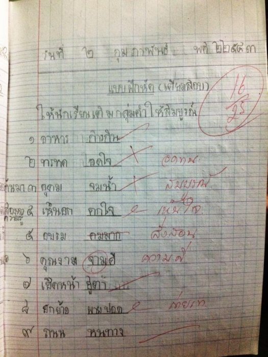 แบบฝึกหัดเชื่อว่า คนสอนเรามั่ว