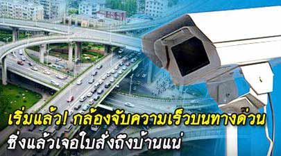 ว่ากันด้วยมาตราการกล้องบนทางด่วน.....ล่าสุดจากรัฐบาล